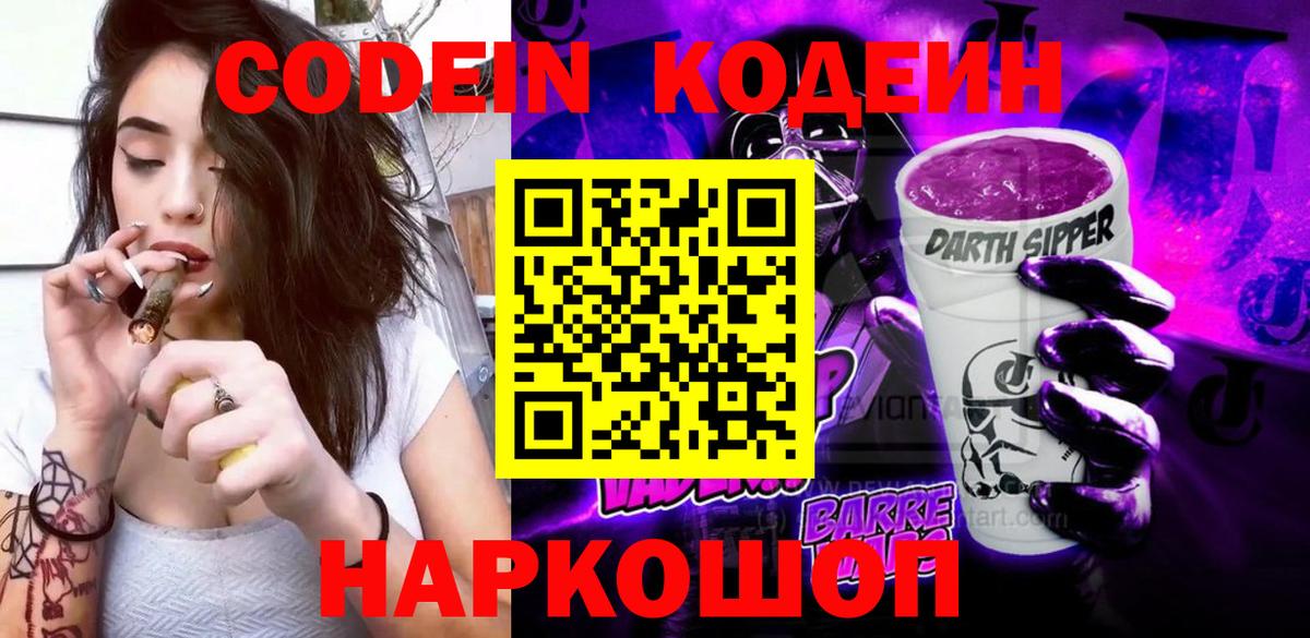 Кодеин Purple Drank Новошахтинск